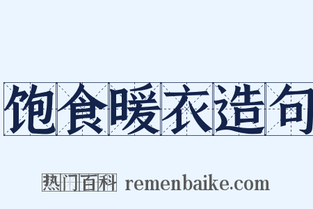 饱食暖衣造句是什么意思的图片
